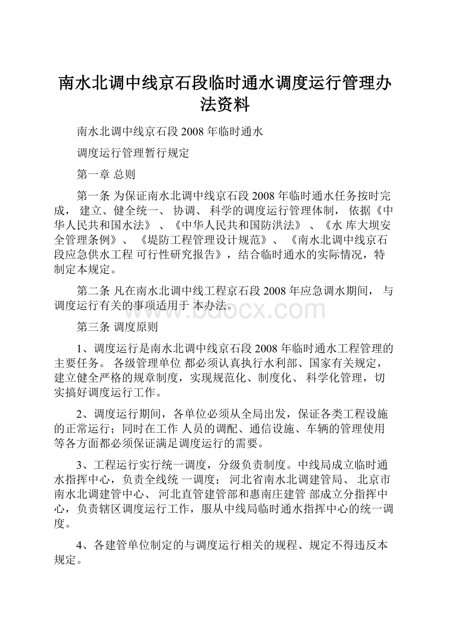 南水北调中线京石段临时通水调度运行管理办法资料.docx