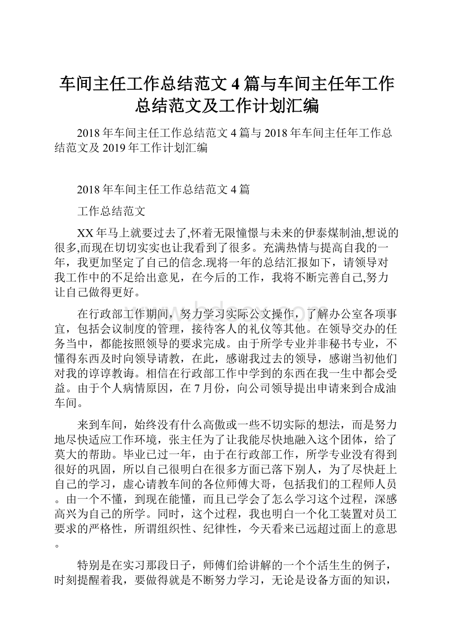 车间主任工作总结范文4篇与车间主任年工作总结范文及工作计划汇编.docx