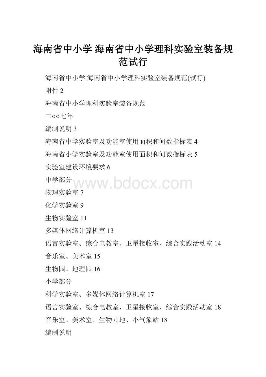 海南省中小学 海南省中小学理科实验室装备规范试行.docx