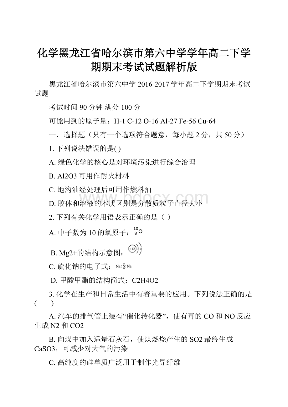 化学黑龙江省哈尔滨市第六中学学年高二下学期期末考试试题解析版.docx