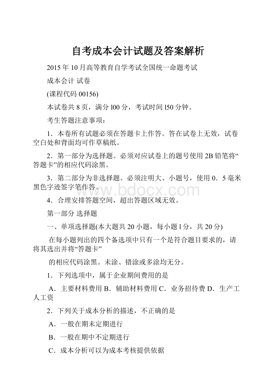 自考成本会计试题及答案解析.docx_第1页