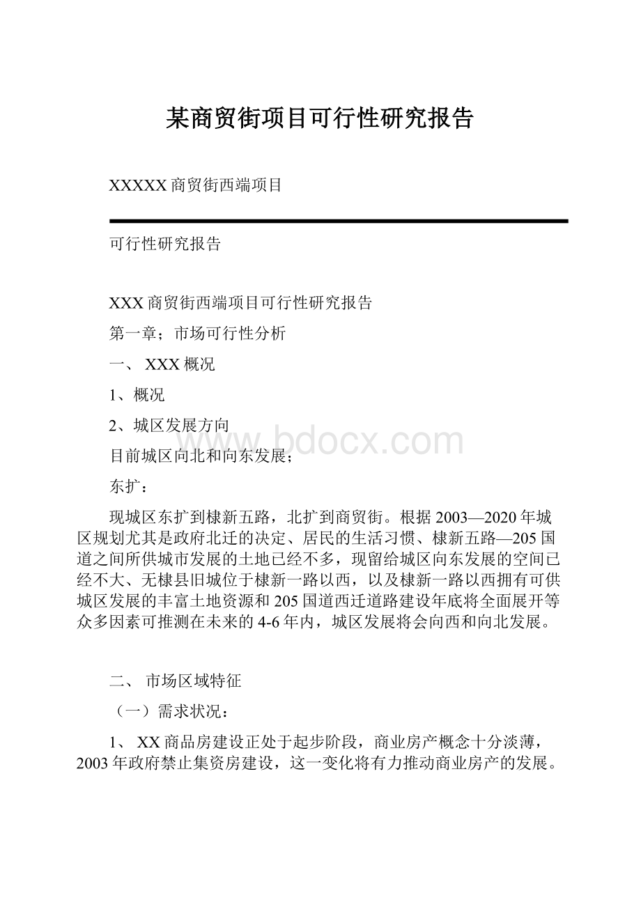 某商贸街项目可行性研究报告.docx