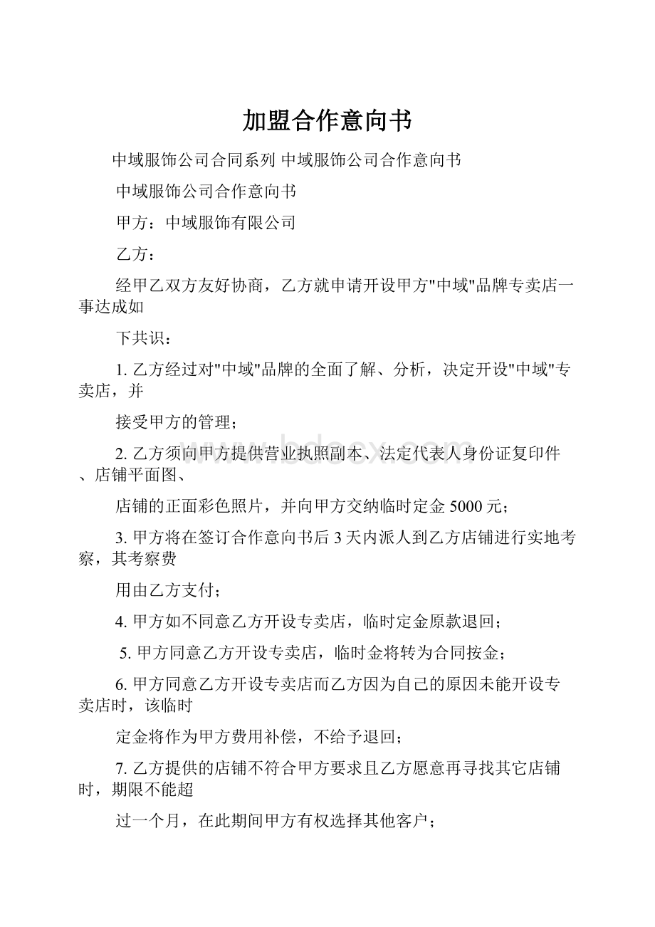 加盟合作意向书.docx