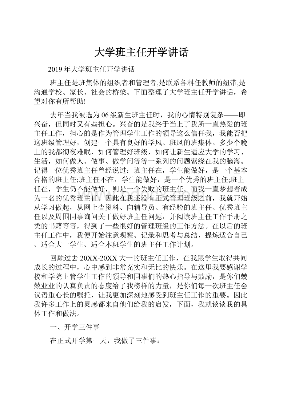 大学班主任开学讲话.docx