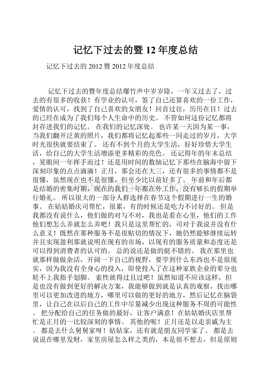 记忆下过去的暨12年度总结.docx