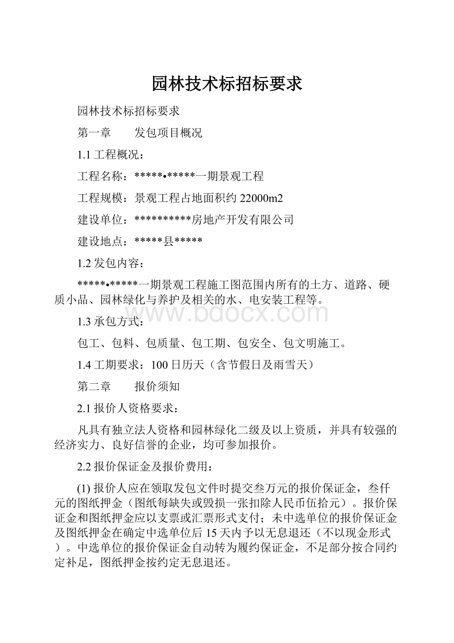 园林技术标招标要求.docx_第1页