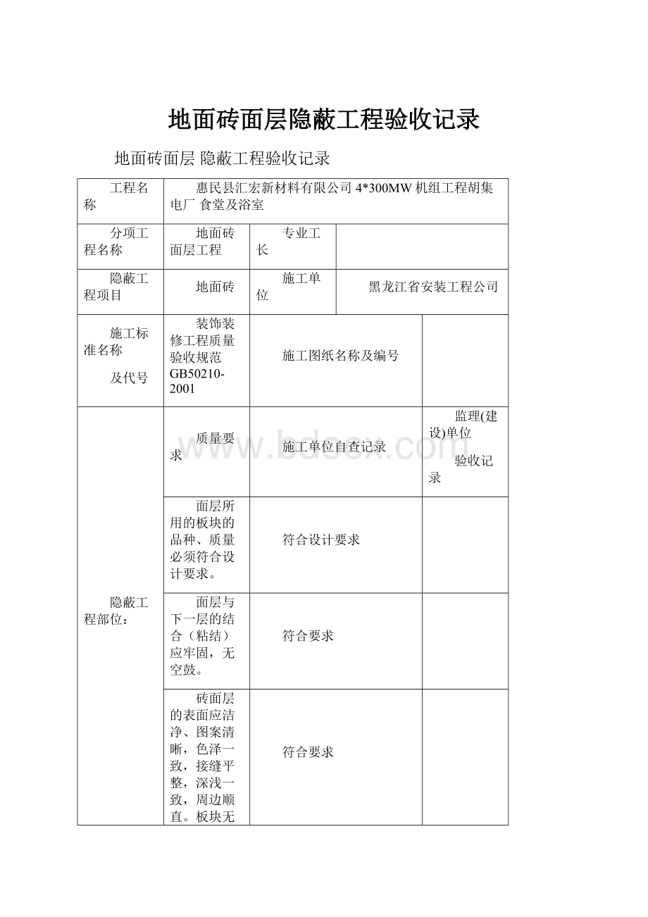 地面砖面层隐蔽工程验收记录.docx