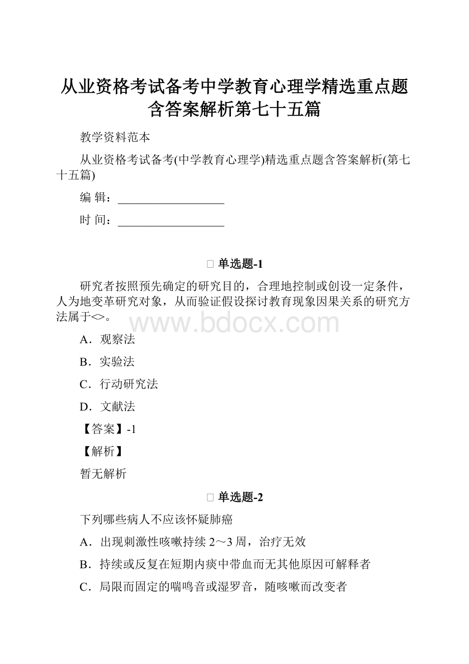 从业资格考试备考中学教育心理学精选重点题含答案解析第七十五篇.docx