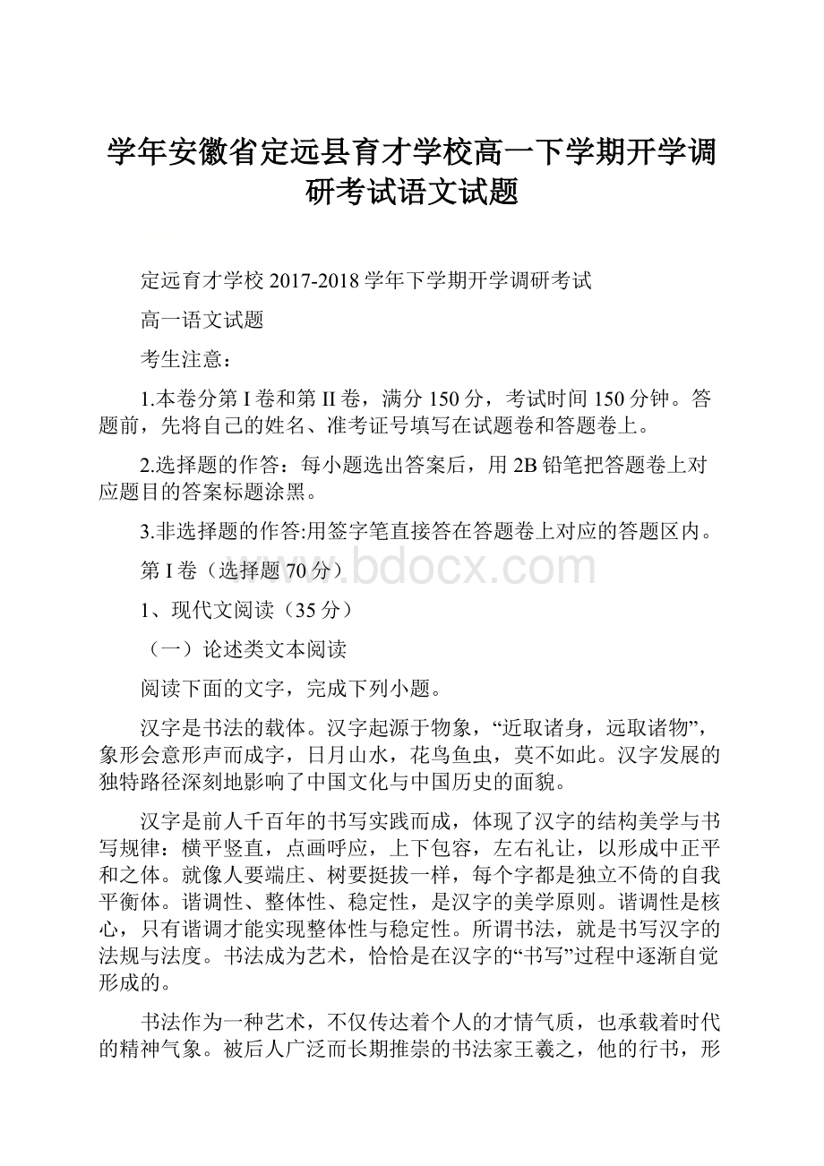 学年安徽省定远县育才学校高一下学期开学调研考试语文试题.docx