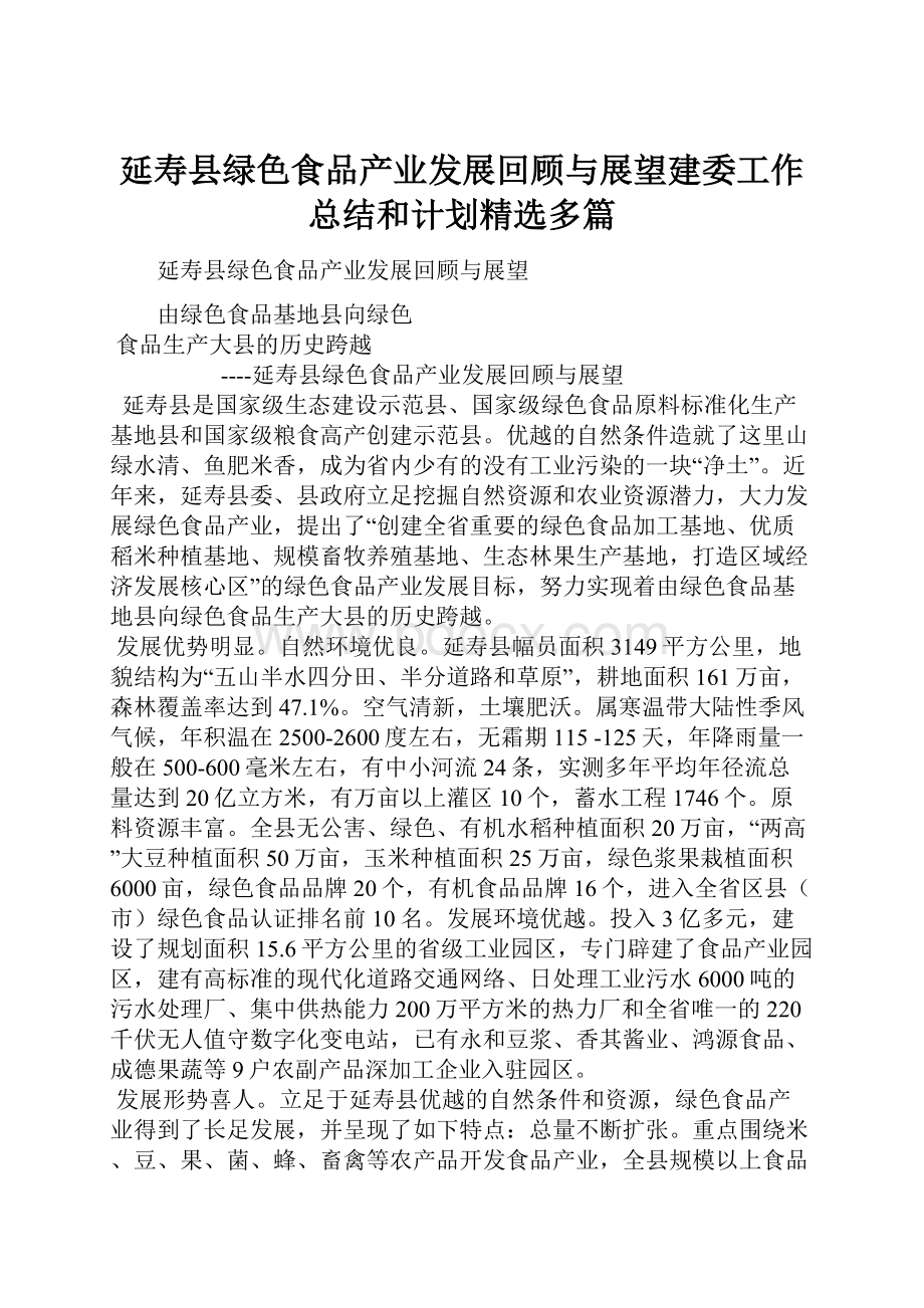 延寿县绿色食品产业发展回顾与展望建委工作总结和计划精选多篇.docx