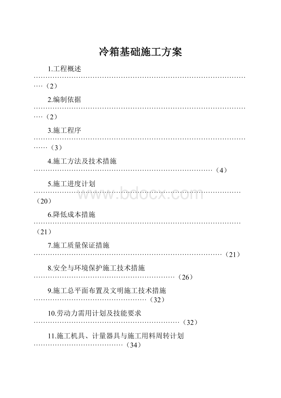 冷箱基础施工方案.docx