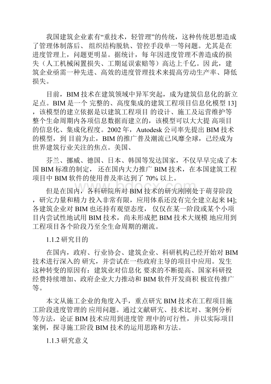 BIM技术在施工进度管理中的应用.docx_第2页