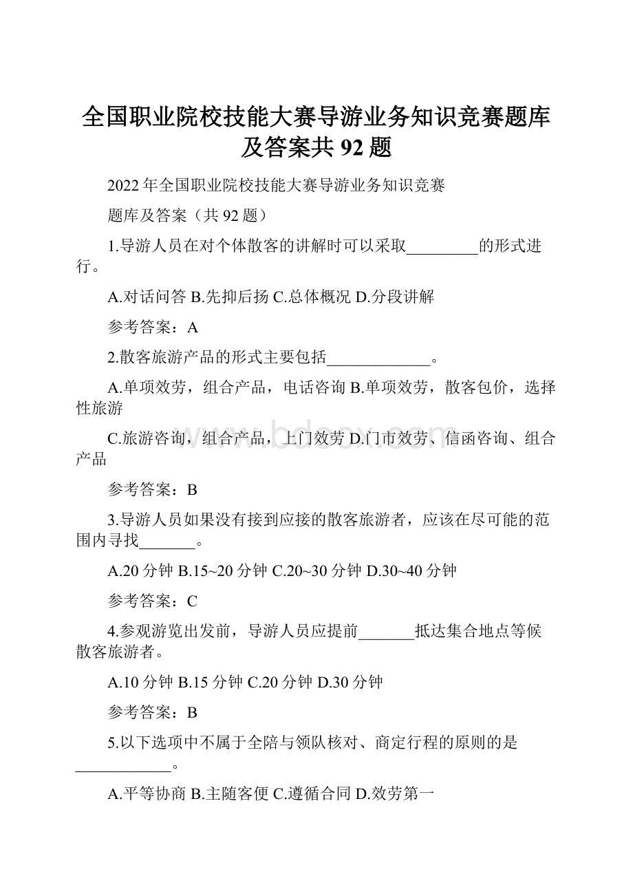 全国职业院校技能大赛导游业务知识竞赛题库及答案共92题.docx_第1页