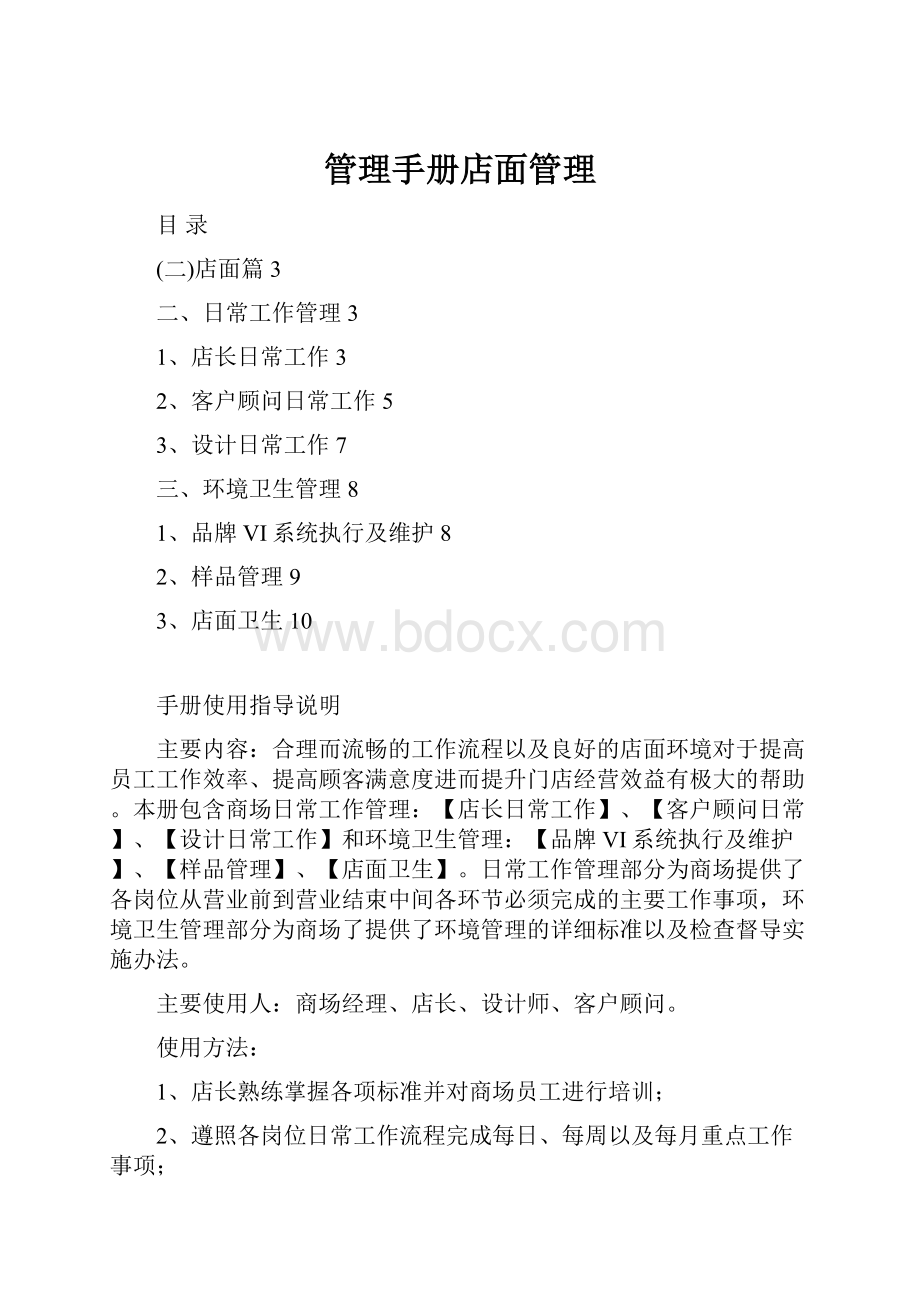 管理手册店面管理.docx