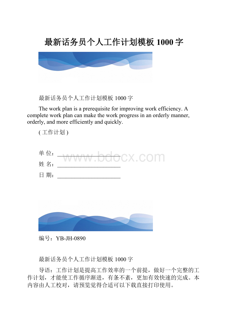 最新话务员个人工作计划模板1000字.docx