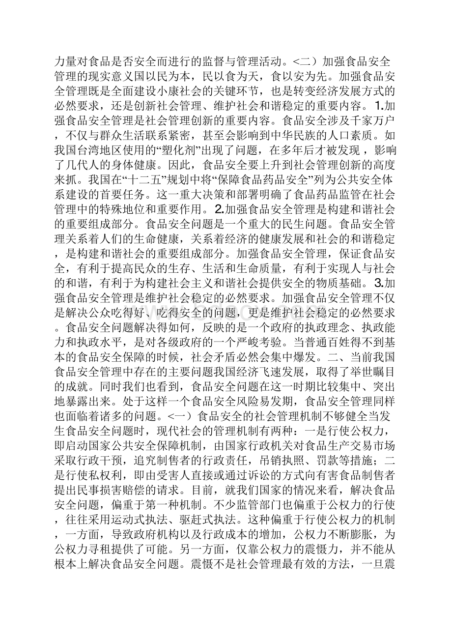 社会管理创新视角下食品安全管理.docx_第2页