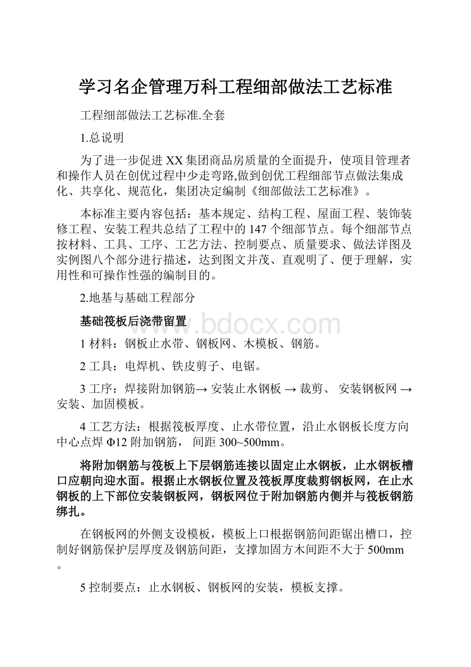 学习名企管理万科工程细部做法工艺标准.docx