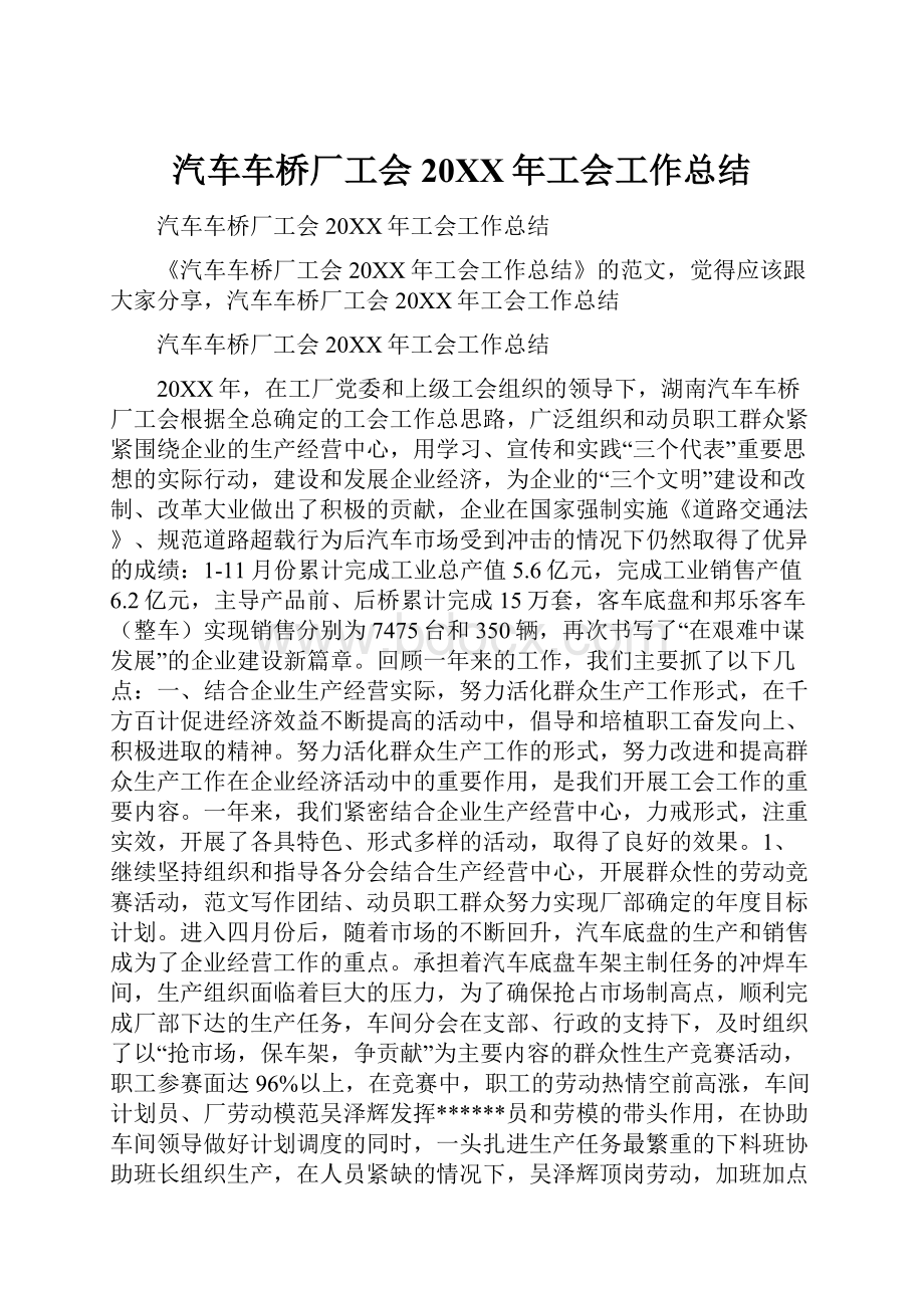 汽车车桥厂工会20XX年工会工作总结.docx