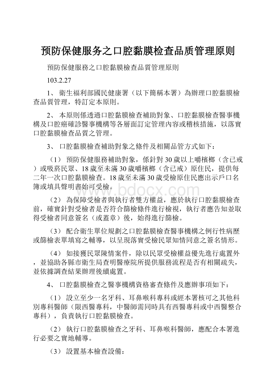 预防保健服务之口腔黏膜检查品质管理原则.docx