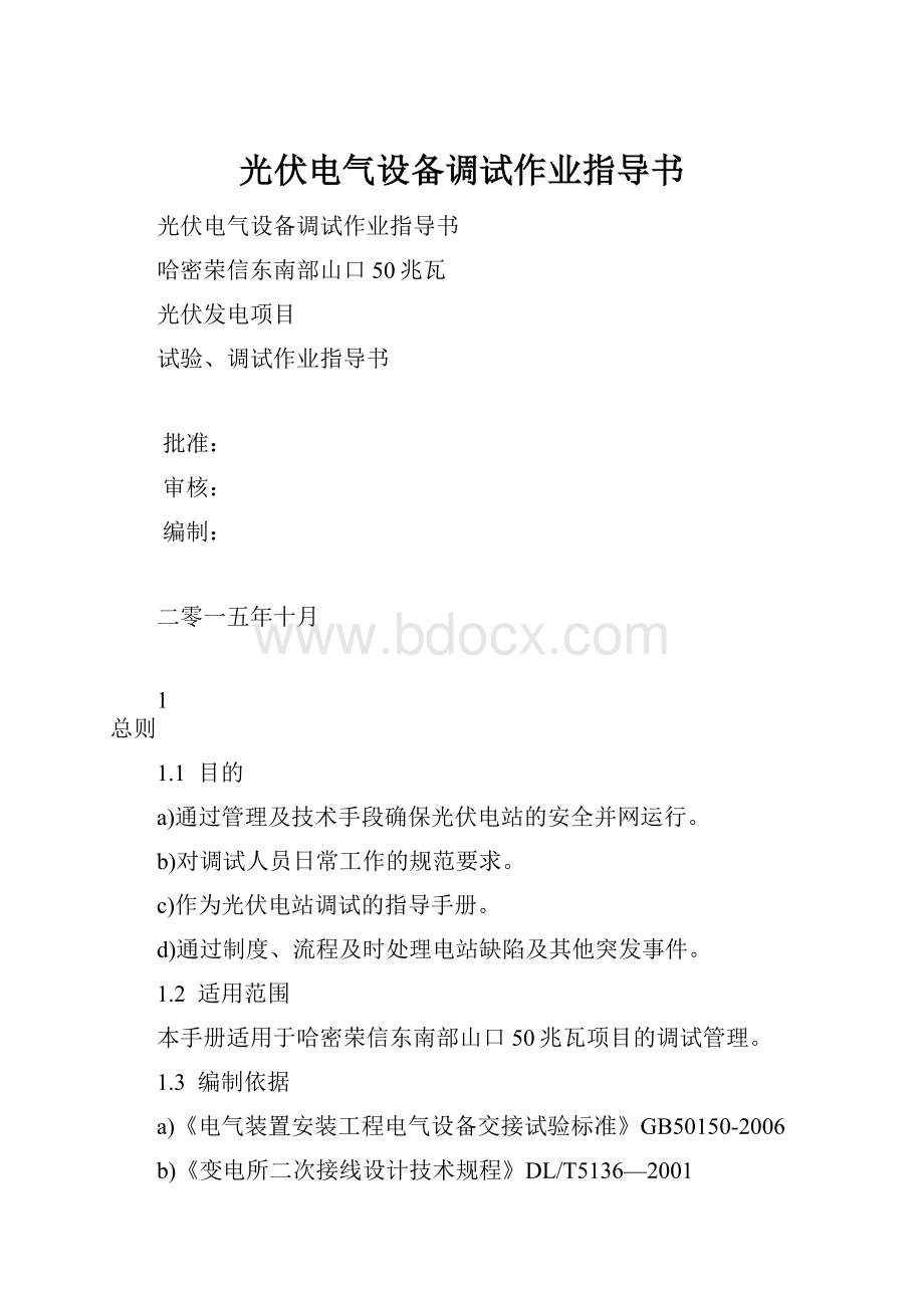 光伏电气设备调试作业指导书.docx_第1页