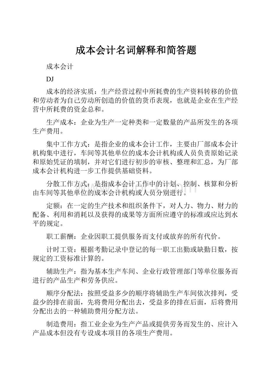 成本会计名词解释和简答题.docx