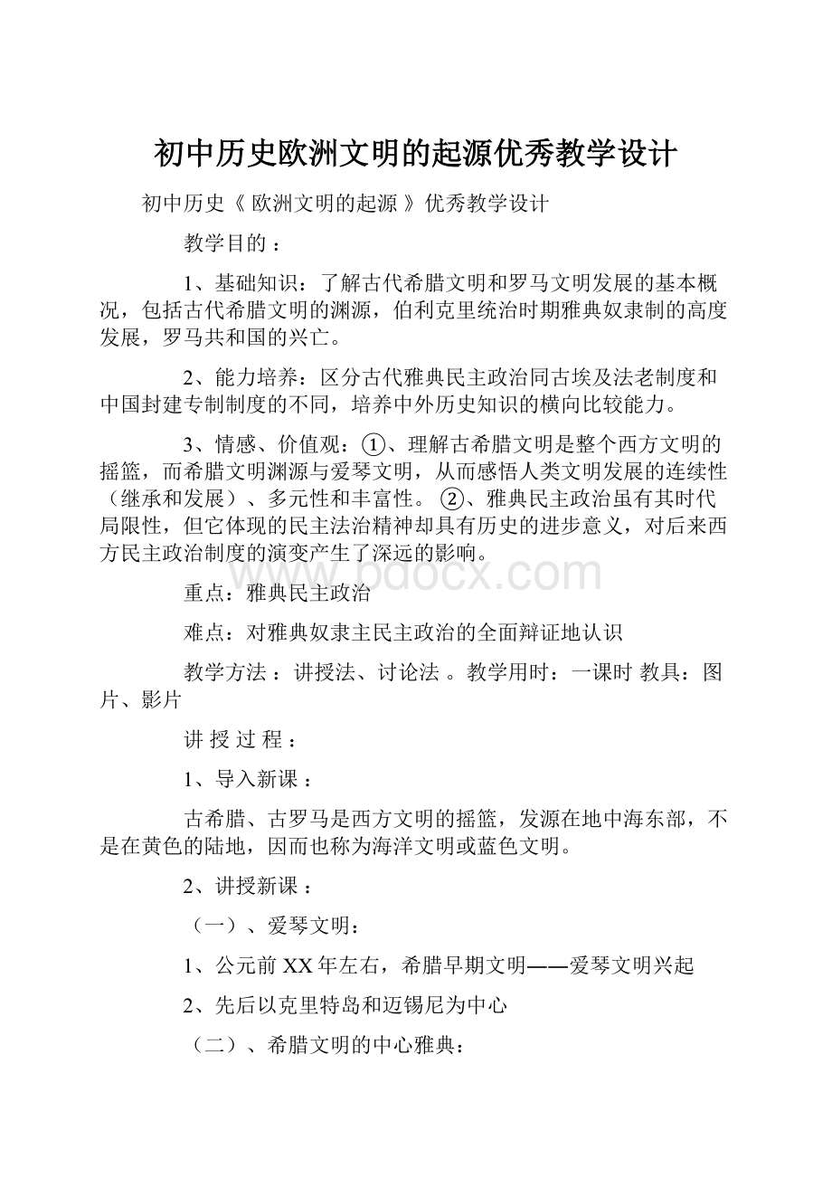 初中历史欧洲文明的起源优秀教学设计.docx