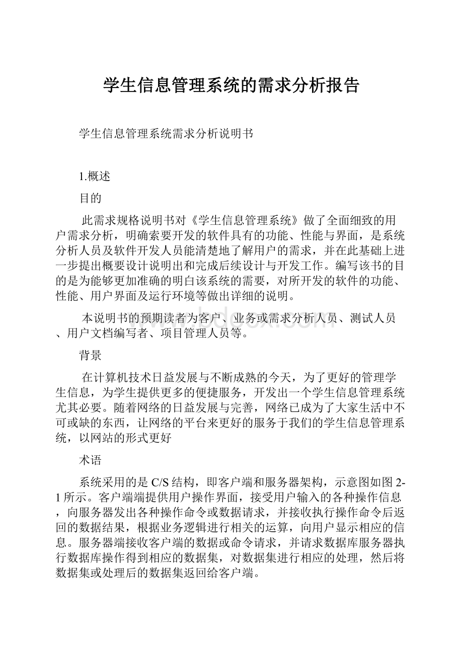 学生信息管理系统的需求分析报告.docx