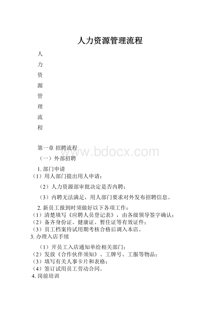 人力资源管理流程.docx