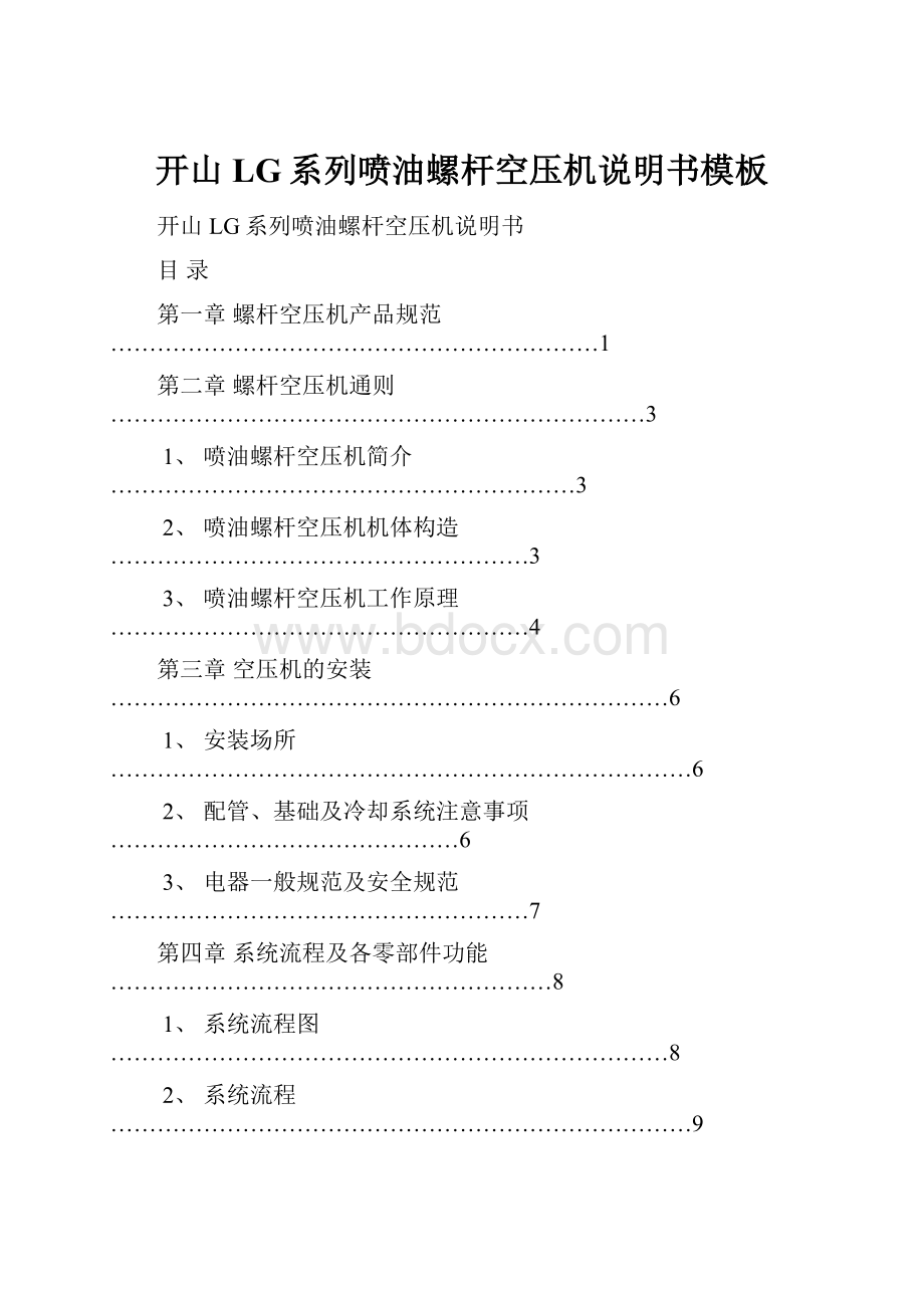 开山LG系列喷油螺杆空压机说明书模板.docx