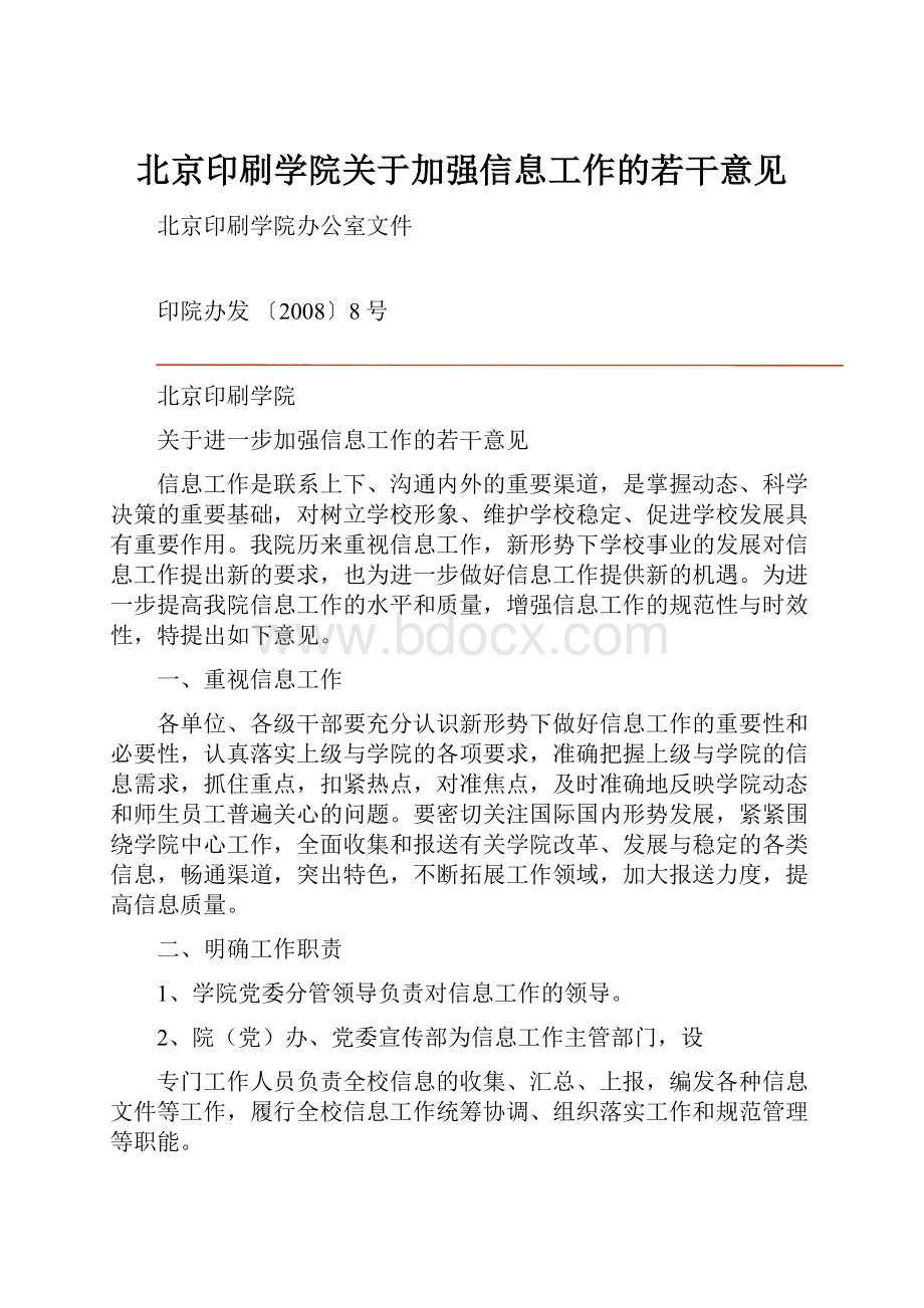 北京印刷学院关于加强信息工作的若干意见.docx