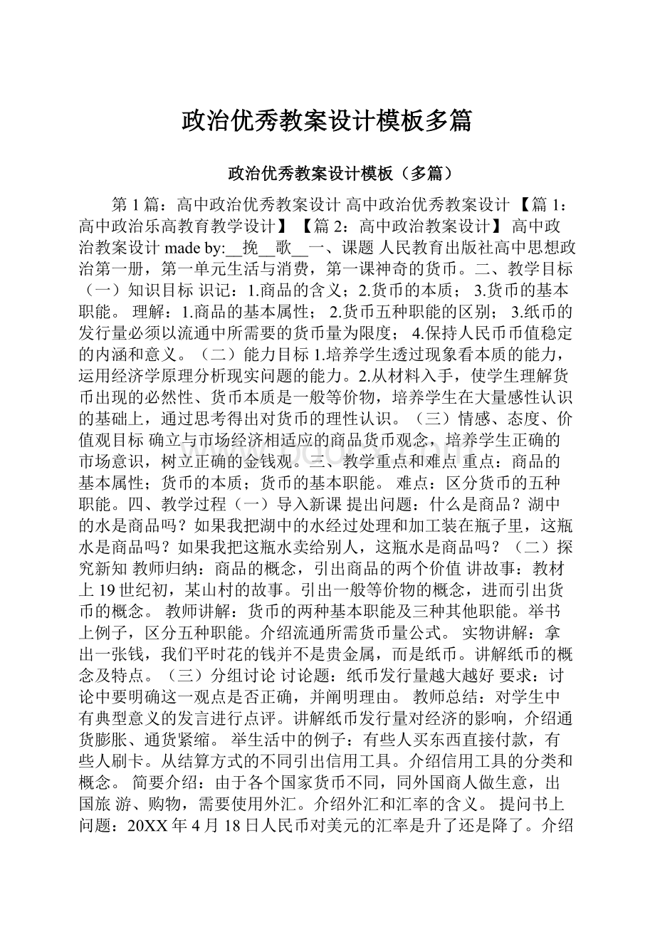 政治优秀教案设计模板多篇.docx