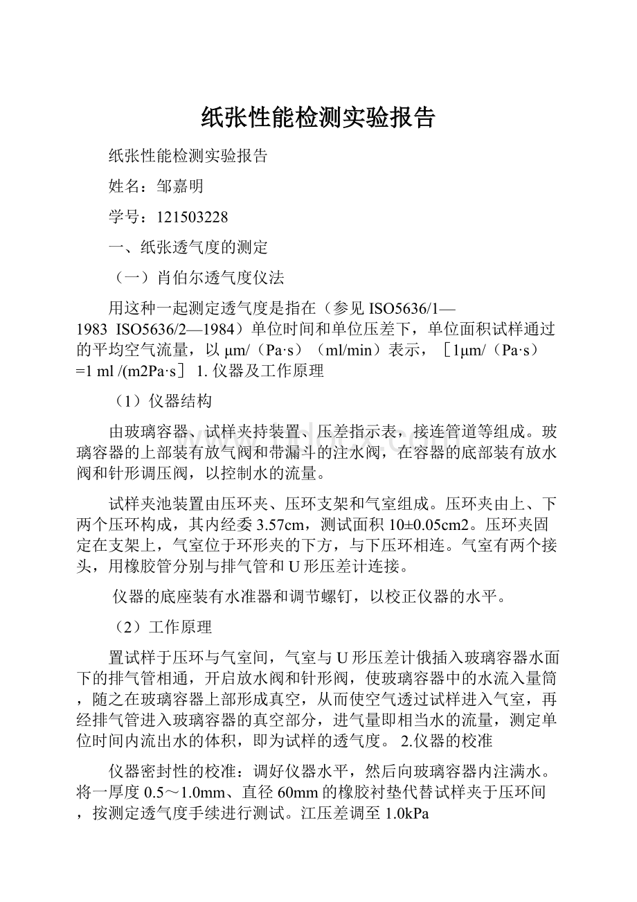 纸张性能检测实验报告.docx_第1页