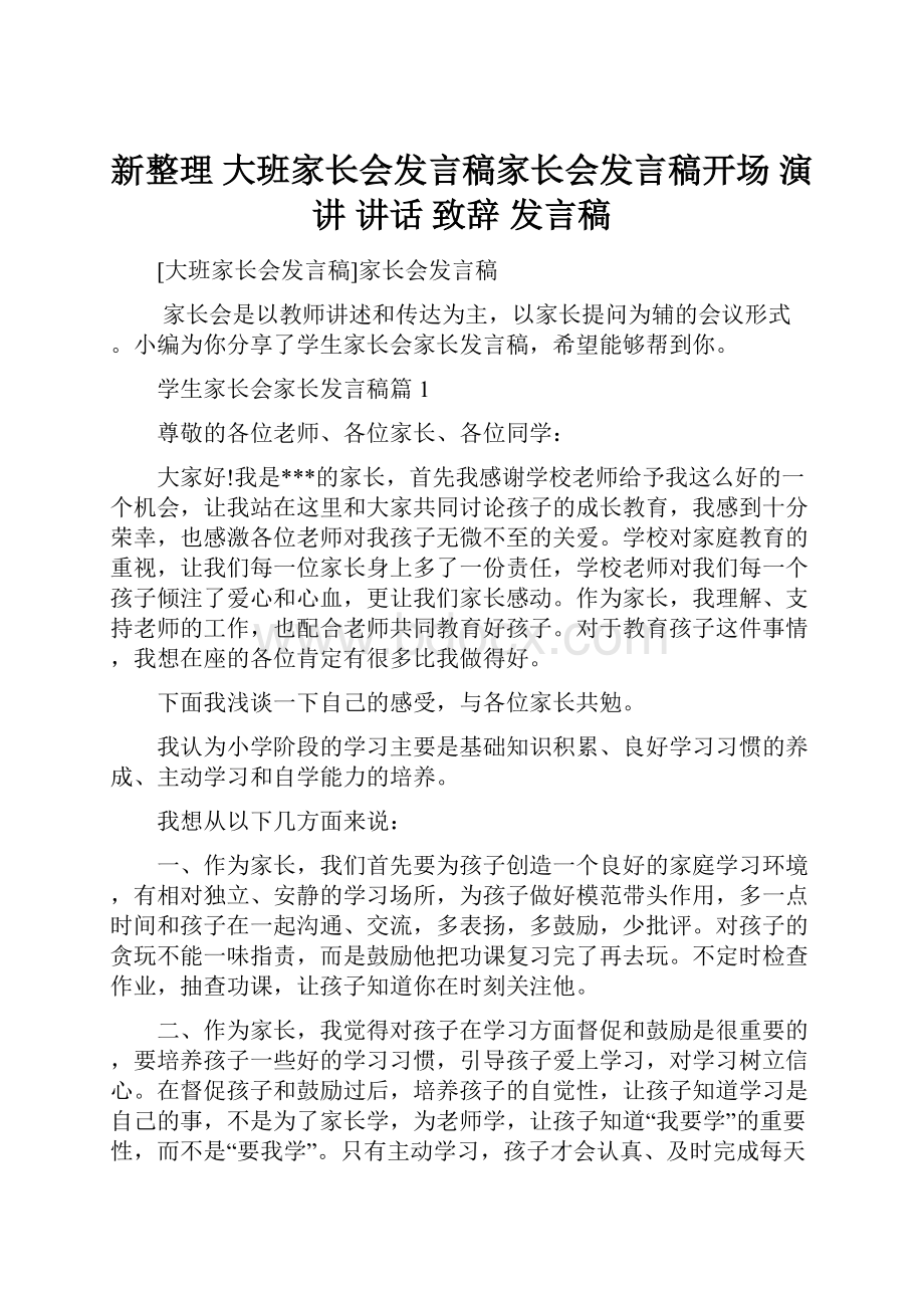 新整理 大班家长会发言稿家长会发言稿开场 演讲 讲话 致辞 发言稿.docx_第1页