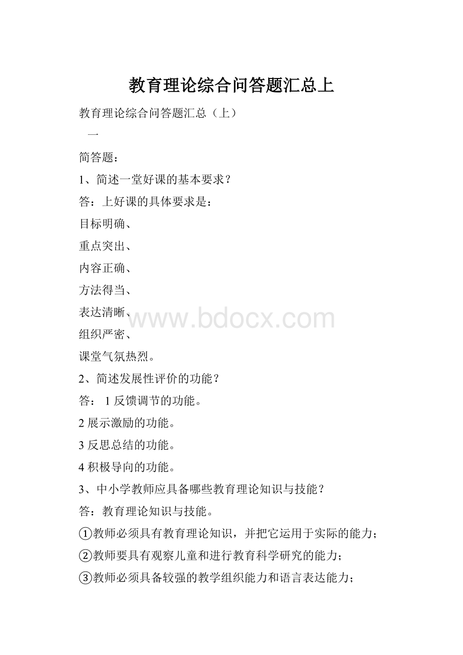 教育理论综合问答题汇总上.docx_第1页