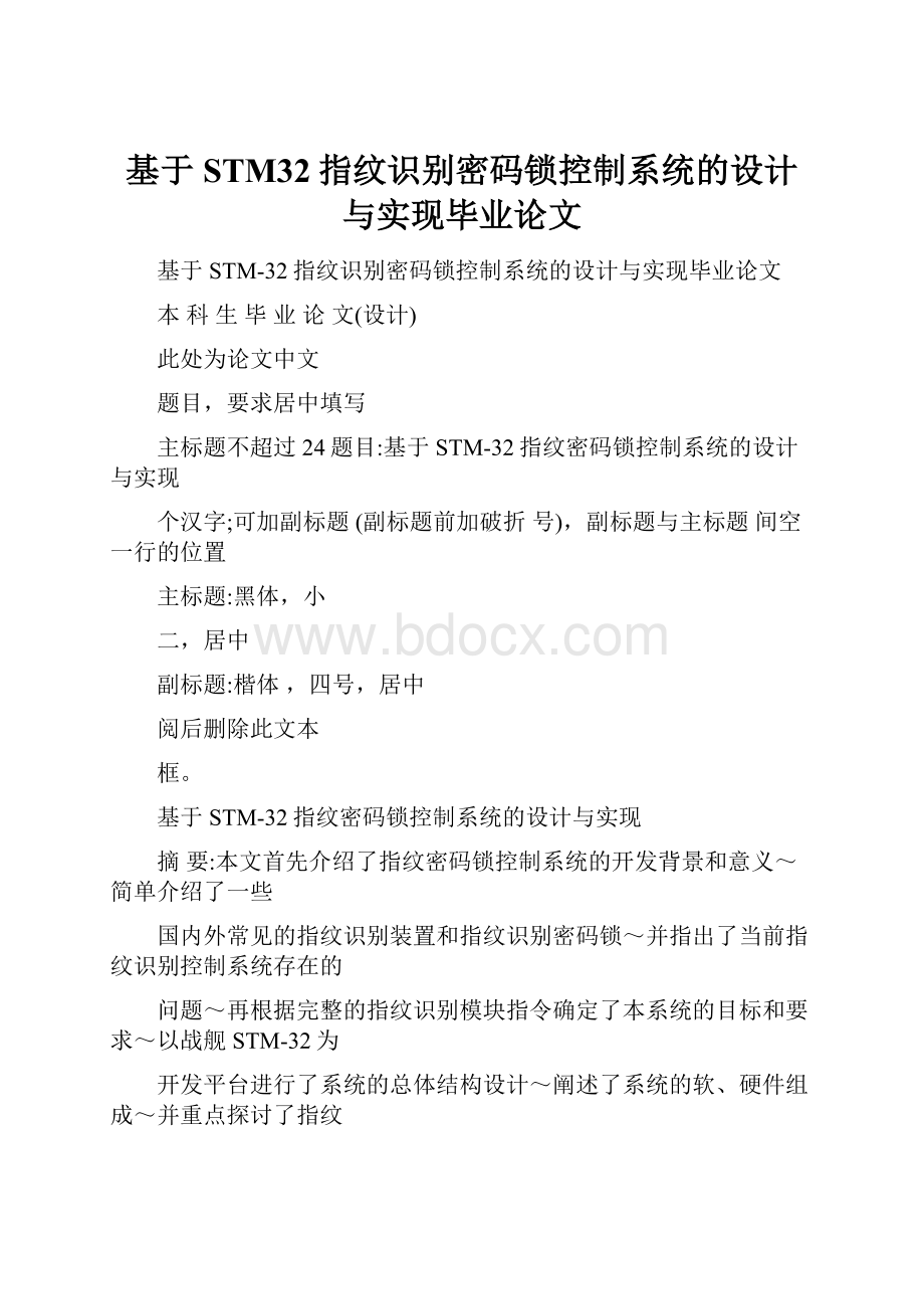 基于STM32指纹识别密码锁控制系统的设计与实现毕业论文.docx