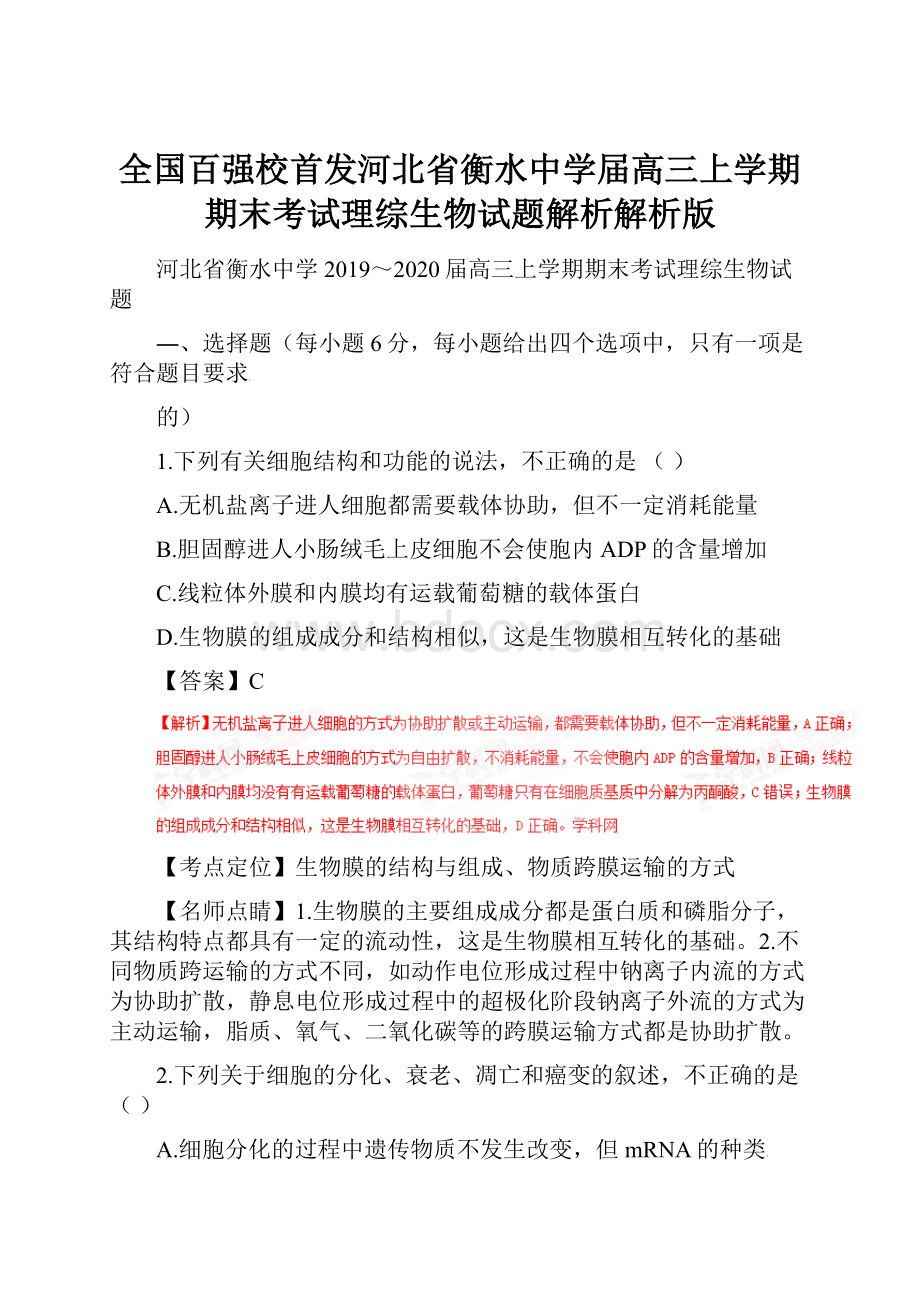 全国百强校首发河北省衡水中学届高三上学期期末考试理综生物试题解析解析版.docx