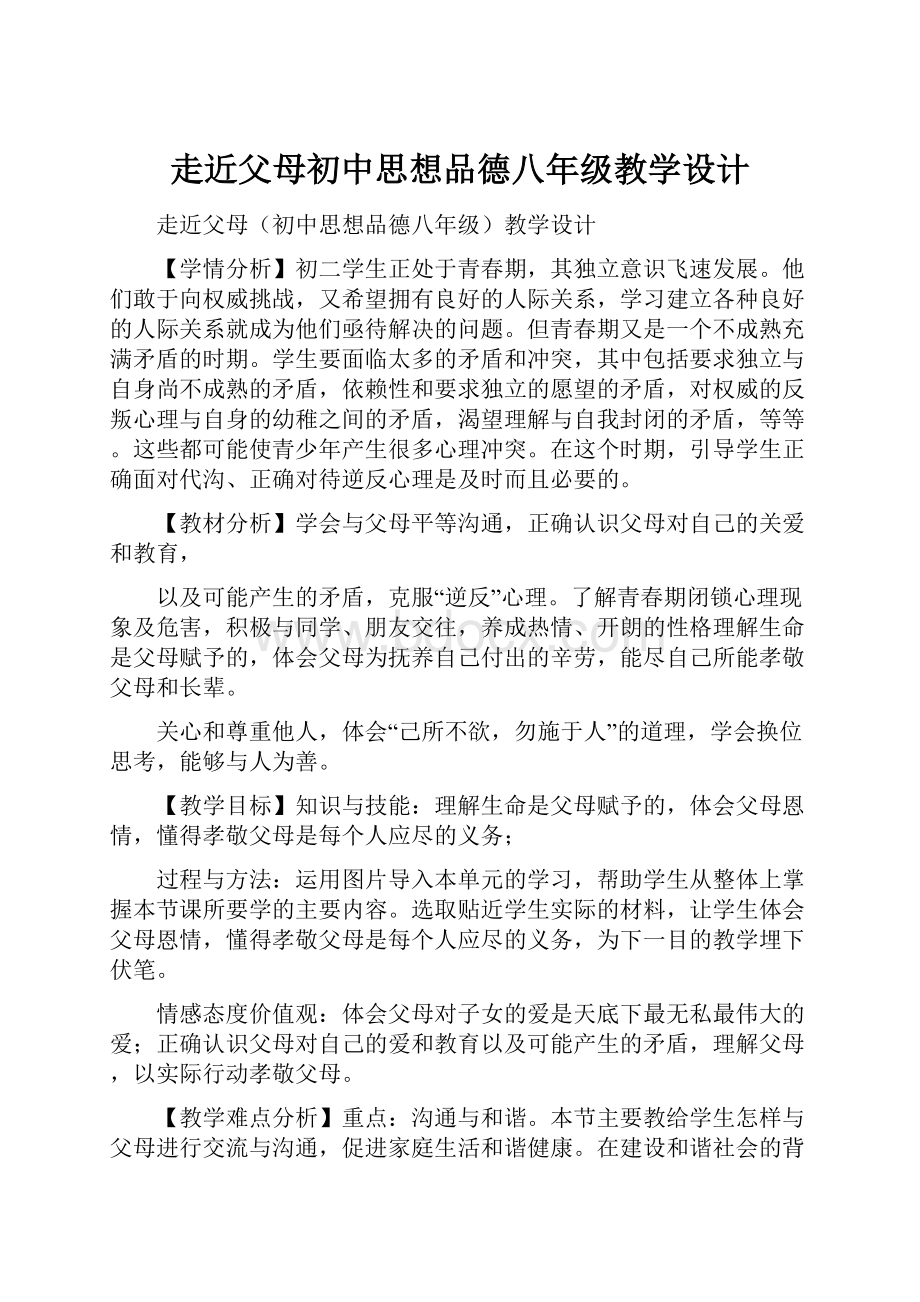 走近父母初中思想品德八年级教学设计.docx_第1页