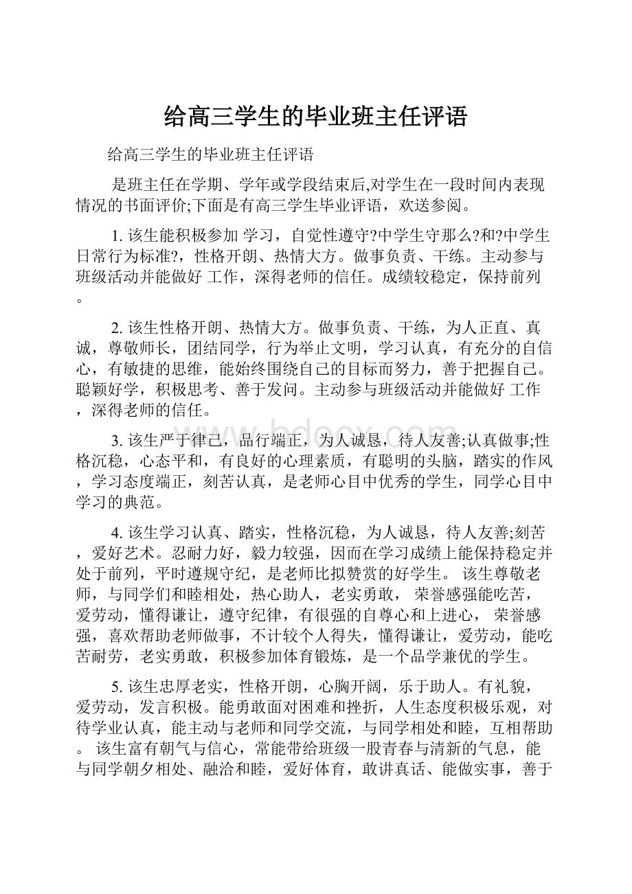 给高三学生的毕业班主任评语.docx