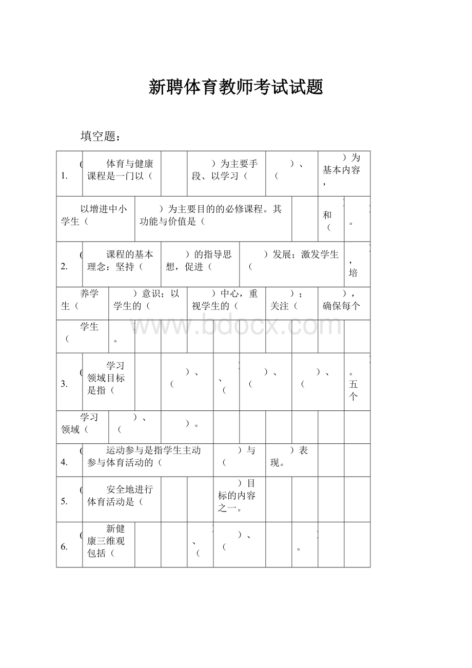 新聘体育教师考试试题.docx_第1页