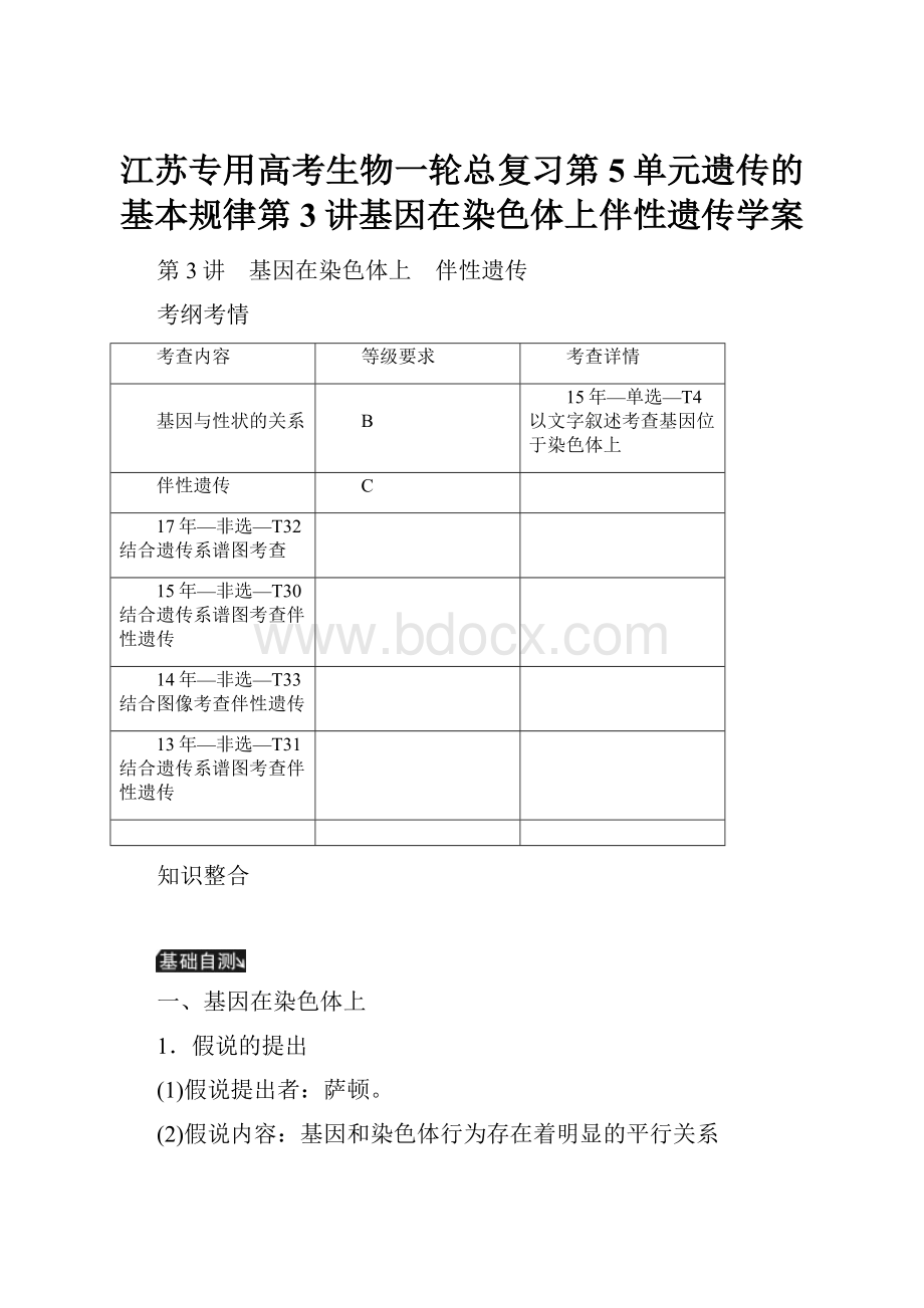 江苏专用高考生物一轮总复习第5单元遗传的基本规律第3讲基因在染色体上伴性遗传学案.docx