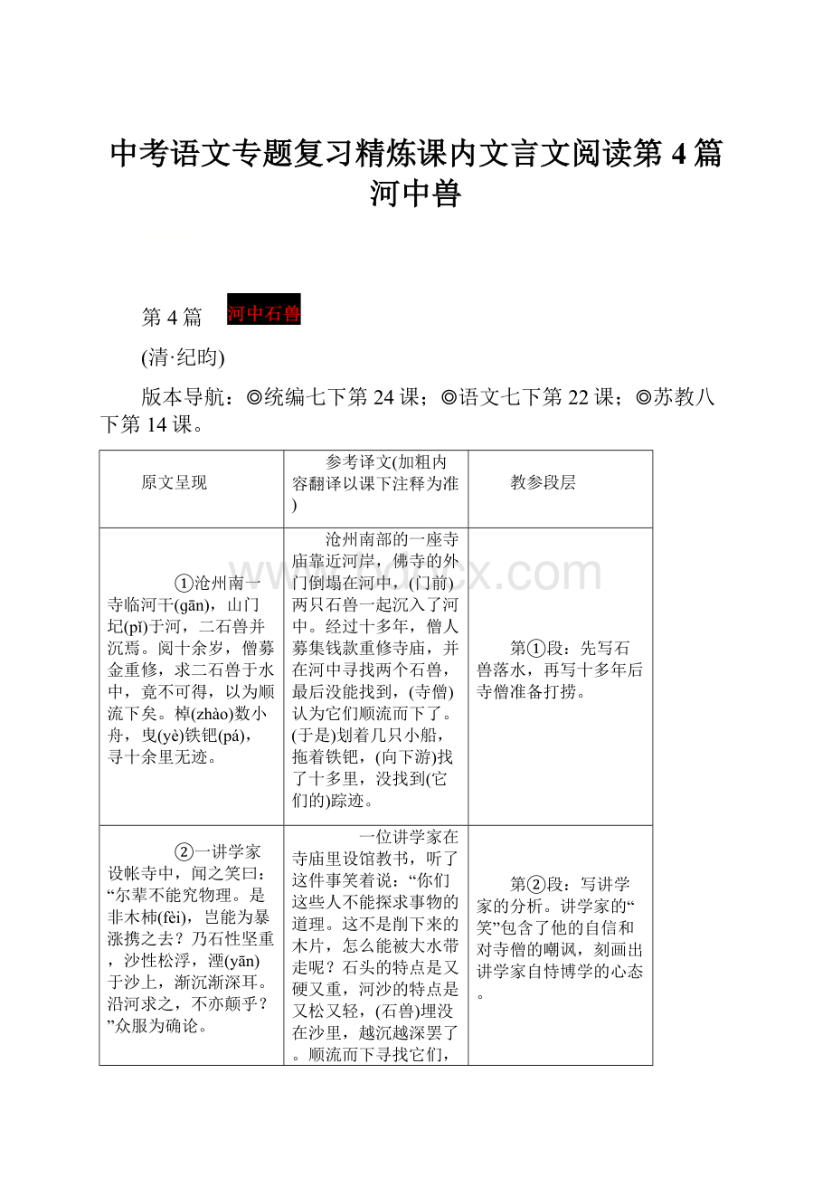 中考语文专题复习精炼课内文言文阅读第4篇河中兽.docx