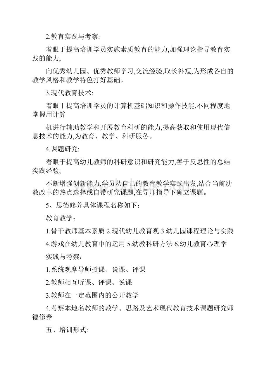 幼儿园骨干教师培训工作计划范文与幼儿园骨干教师培训计划五篇范文汇编.docx_第3页