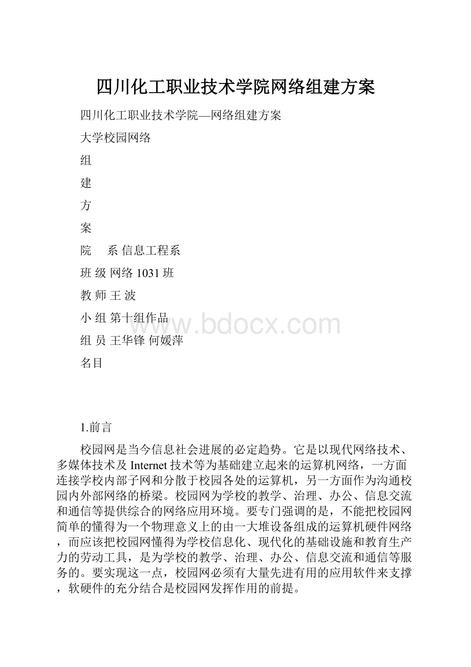 四川化工职业技术学院网络组建方案.docx