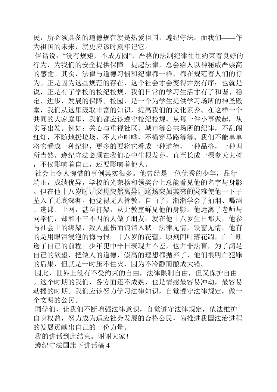 遵纪守法国旗下讲话稿.docx_第3页