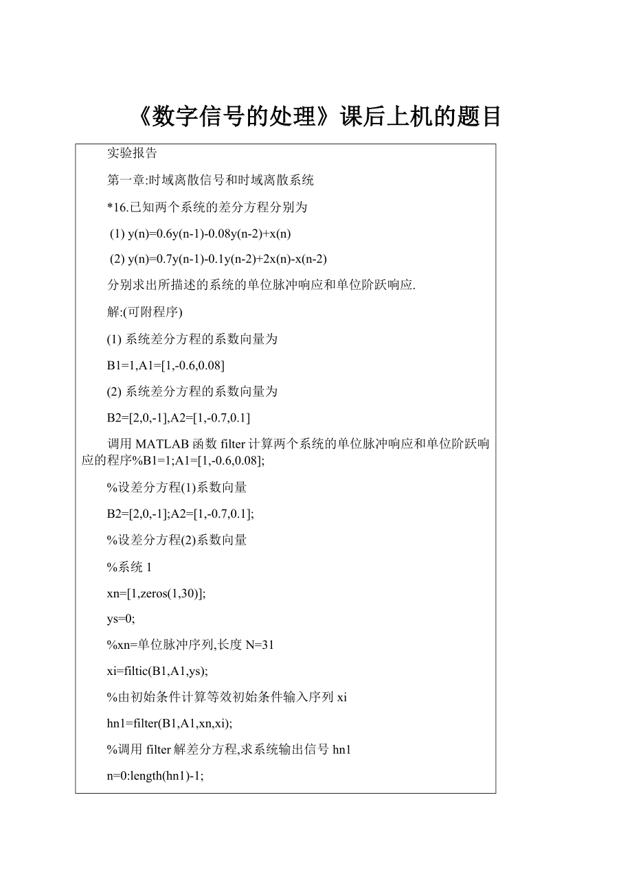 《数字信号的处理》课后上机的题目.docx