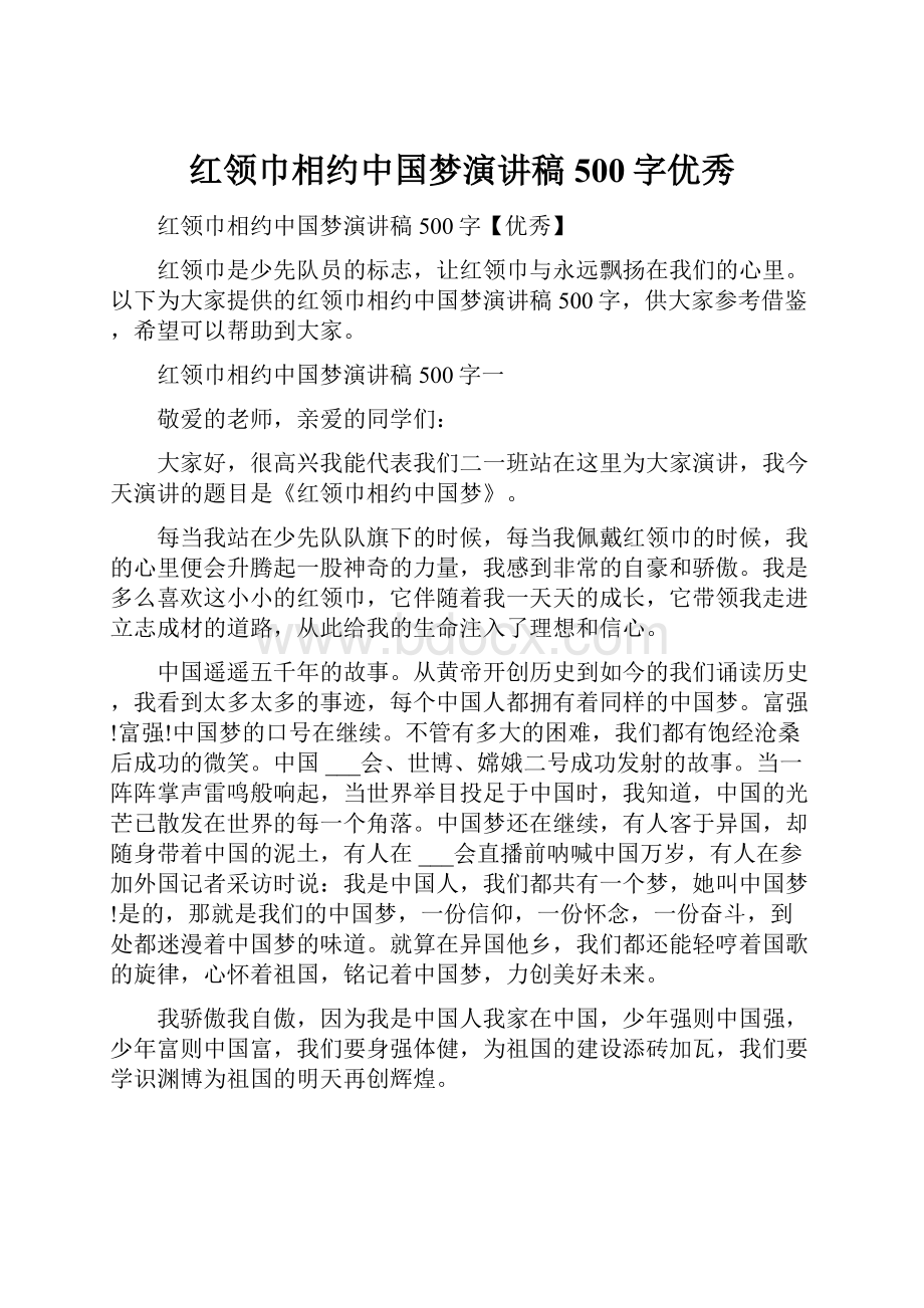 红领巾相约中国梦演讲稿500字优秀.docx