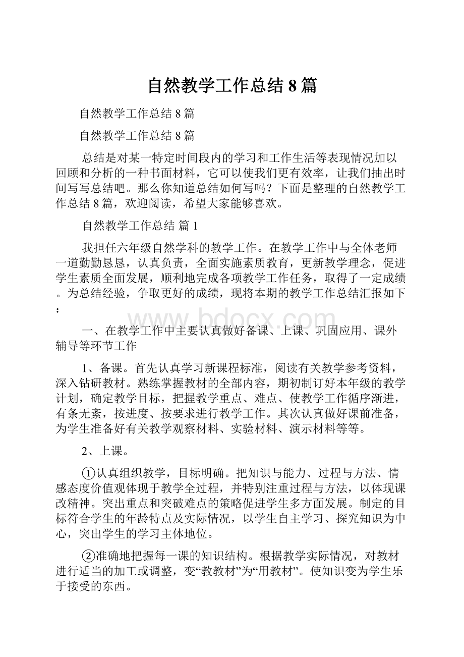 自然教学工作总结8篇.docx