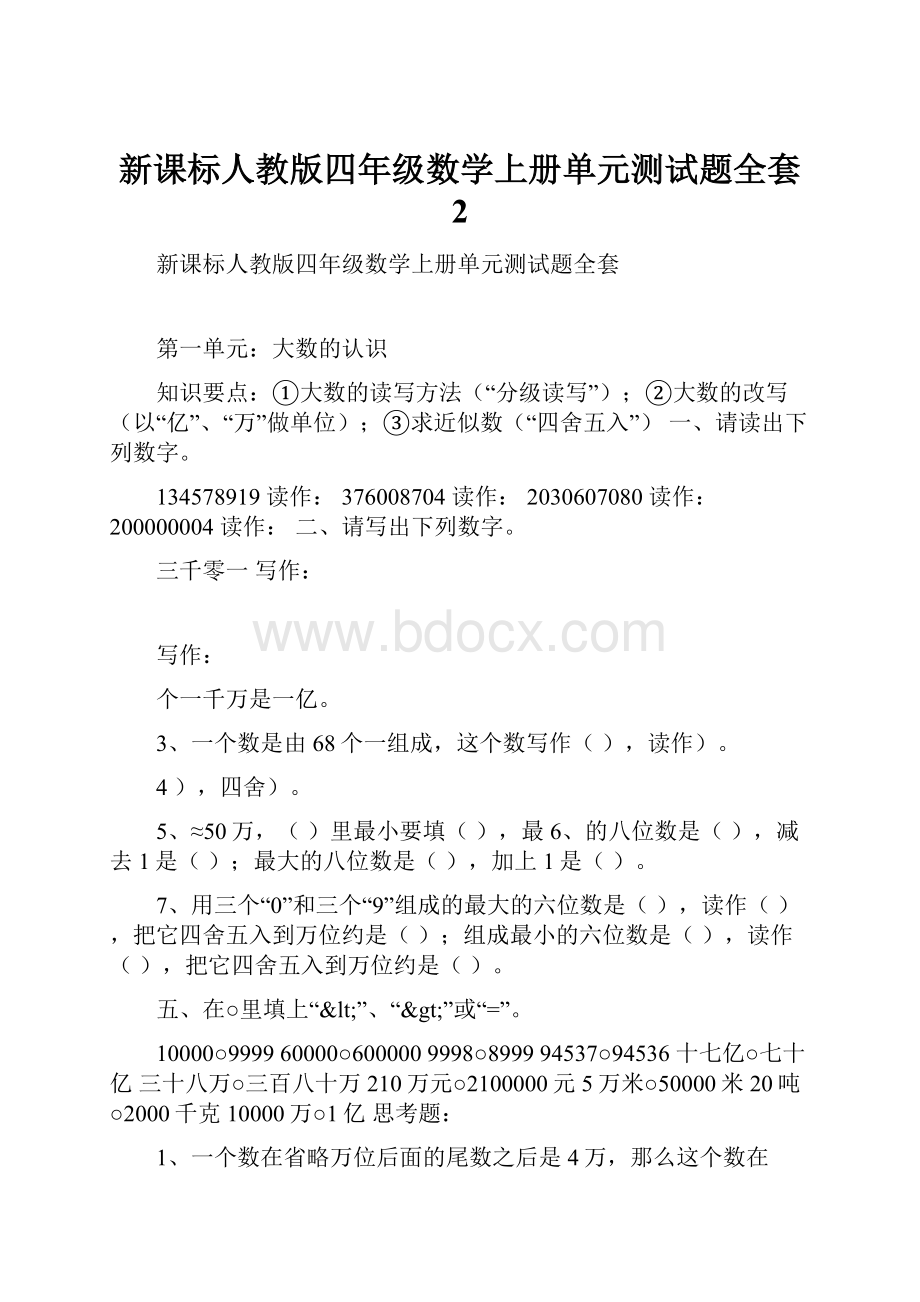 新课标人教版四年级数学上册单元测试题全套 2.docx