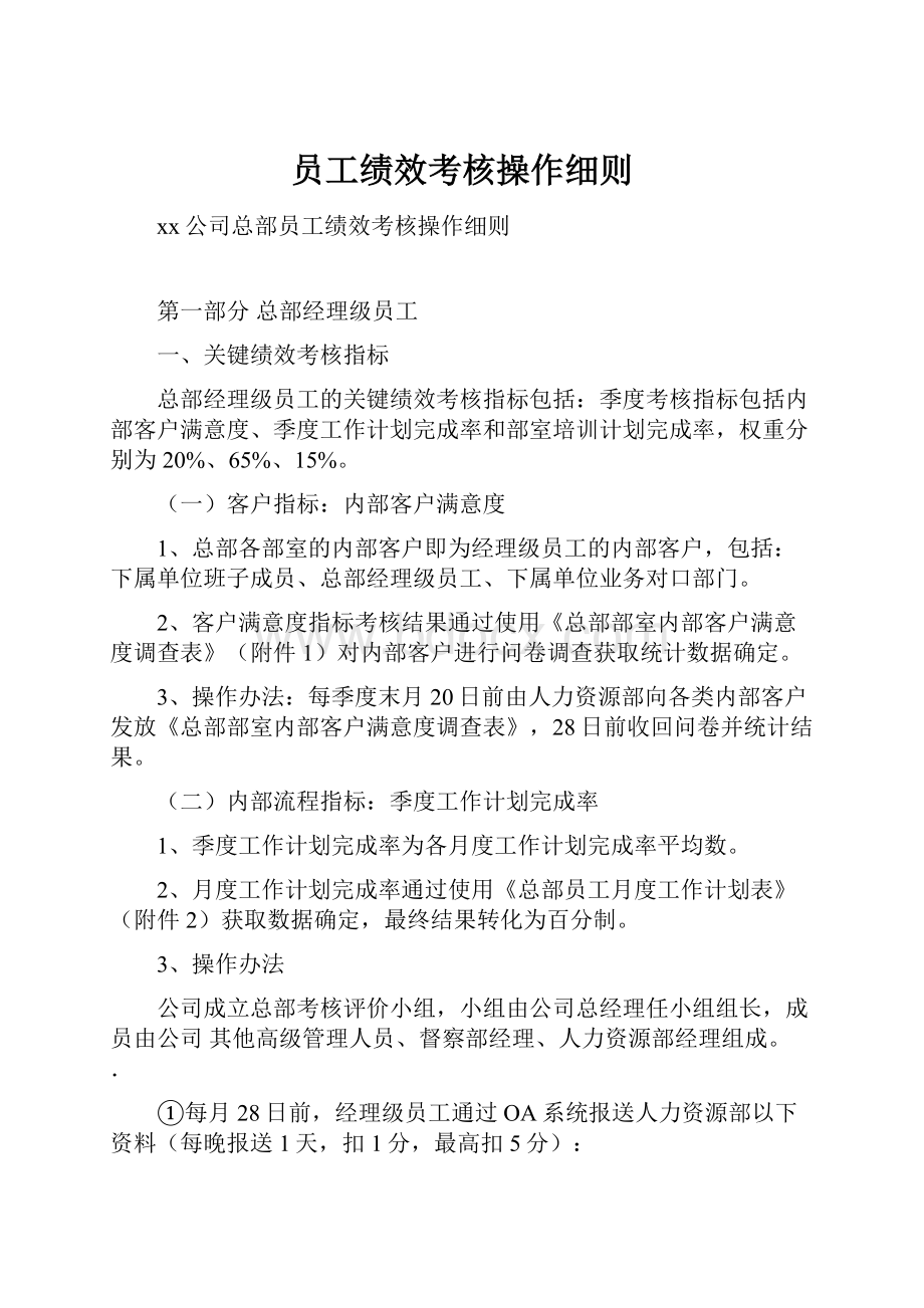 员工绩效考核操作细则.docx_第1页