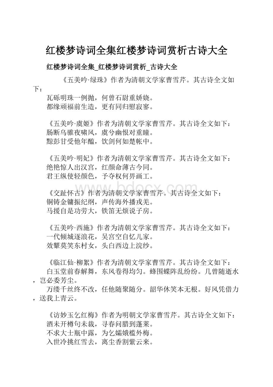 红楼梦诗词全集红楼梦诗词赏析古诗大全.docx_第1页